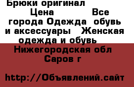 Брюки оригинал RobeDiKappa › Цена ­ 5 000 - Все города Одежда, обувь и аксессуары » Женская одежда и обувь   . Нижегородская обл.,Саров г.